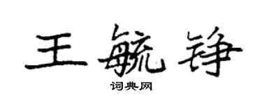 袁強王毓錚楷書個性簽名怎么寫