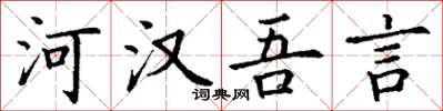 丁謙河漢吾言楷書怎么寫