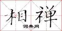 黃華生相禪楷書怎么寫