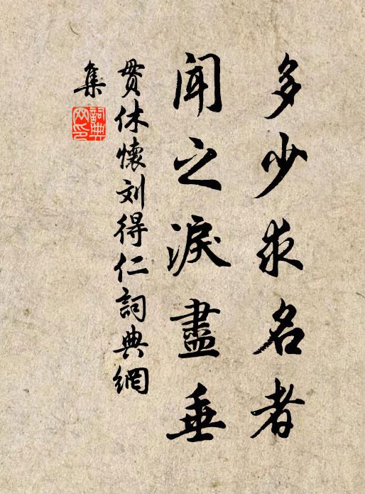 荀無濟世具,希進未免狂 詩詞名句