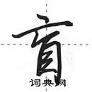 田英章寫的硬筆行書盲