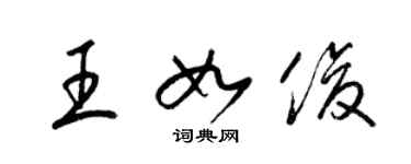 梁錦英王如俊草書個性簽名怎么寫