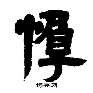 鄧石如在張子西銘中寫的惸