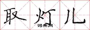 侯登峰取燈兒楷書怎么寫