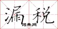 黃華生漏稅楷書怎么寫