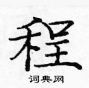 龐中華寫的硬筆楷書程
