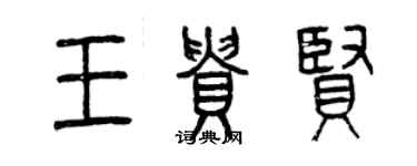 曾慶福王貴賢篆書個性簽名怎么寫