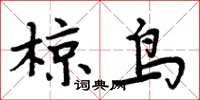 周炳元椋鳥楷書怎么寫