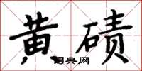 周炳元黃磧楷書怎么寫
