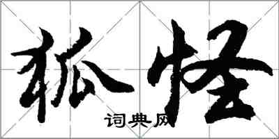 胡問遂狐怪行書怎么寫