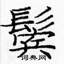 龐中華寫的硬筆楷書鬢