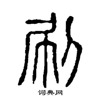 說文解字寫的刷