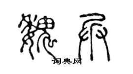 陳聲遠魏兵篆書個性簽名怎么寫