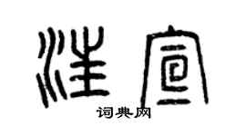 曾慶福汪宣篆書個性簽名怎么寫