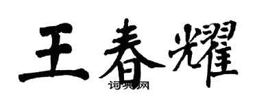 翁闓運王春耀楷書個性簽名怎么寫