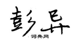 曾慶福彭異行書個性簽名怎么寫