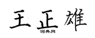何伯昌王正雄楷書個性簽名怎么寫