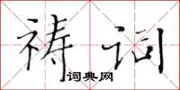 黃華生禱詞楷書怎么寫