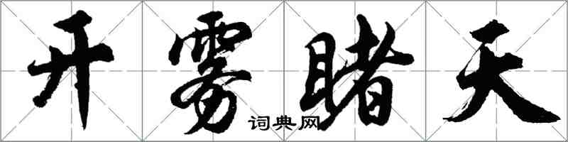 胡問遂開霧睹天行書怎么寫