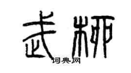 曾慶福武柳篆書個性簽名怎么寫