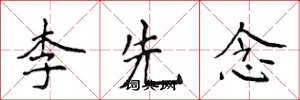 侯登峰李先念楷書怎么寫