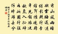 和將志父春風亭韻原文_和將志父春風亭韻的賞析_古詩文