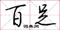 惜吝的意思_惜吝的解釋_國語詞典