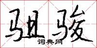 駔卒的意思_駔卒的解釋_國語詞典