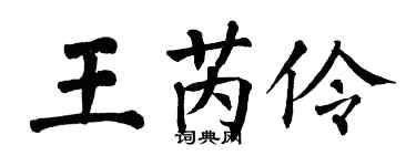 翁闓運王芮伶楷書個性簽名怎么寫