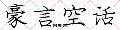 龐中華豪言空話楷書怎么寫