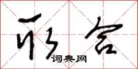王冬齡取合草書怎么寫