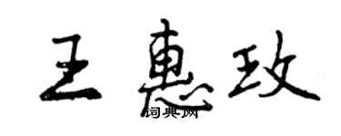 曾慶福王惠玫行書個性簽名怎么寫