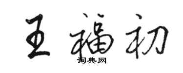 駱恆光王福初行書個性簽名怎么寫