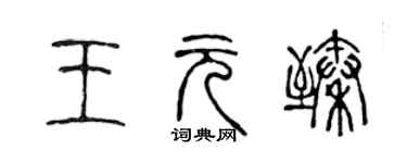 陳聲遠王元臻篆書個性簽名怎么寫