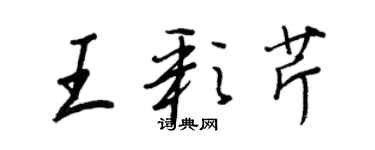 王正良王彩芹行書個性簽名怎么寫