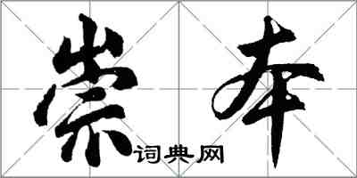 胡問遂崇本行書怎么寫