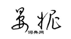 梁錦英晏妮草書個性簽名怎么寫