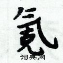 周炳元寫的硬筆楷書氪