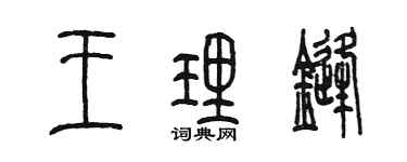 陳墨王理鋒篆書個性簽名怎么寫