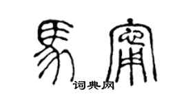 陳聲遠馬寧篆書個性簽名怎么寫