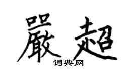 何伯昌嚴超楷書個性簽名怎么寫