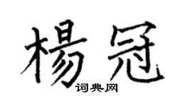 何伯昌楊冠楷書個性簽名怎么寫