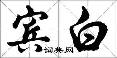 胡問遂賓白行書怎么寫