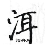 駱恆光寫的硬筆楷書洱