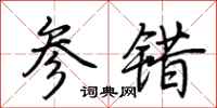 荊霄鵬參錯行書怎么寫