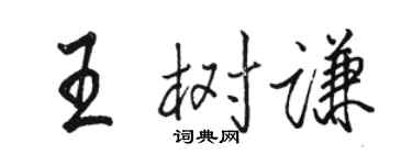 駱恆光王樹謙行書個性簽名怎么寫