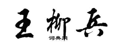 胡問遂王柳兵行書個性簽名怎么寫
