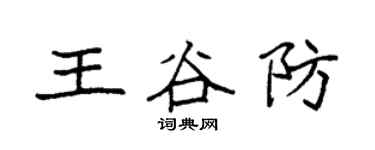 袁強王谷防楷書個性簽名怎么寫