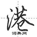 田英章寫的硬筆行書港