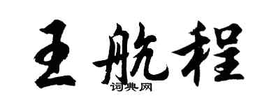 胡問遂王航程行書個性簽名怎么寫